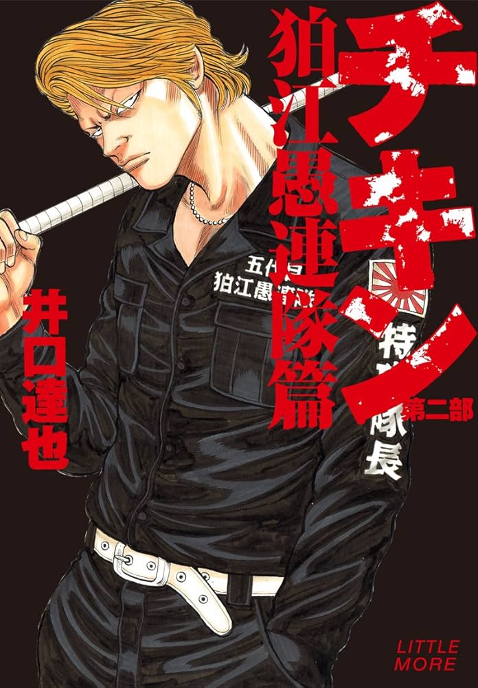 Amazon.co.jp: チキン 第二部 狛江愚連隊篇 : 井口 達也